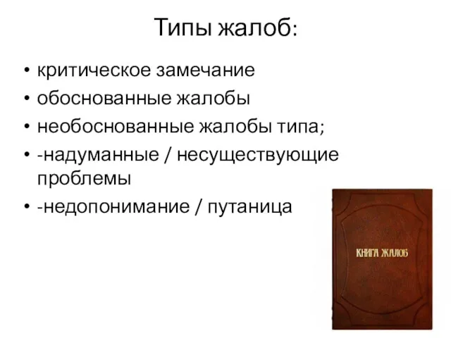 Типы жалоб: критическое замечание обоснованные жалобы необоснованные жалобы типа; -надуманные / несуществующие проблемы -недопонимание / путаница