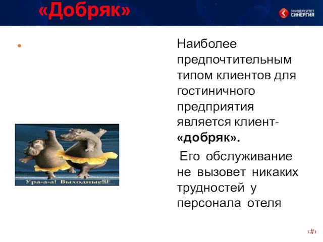 Наиболее предпочтительным типом клиентов для гостиничного предприятия является клиент-«добряк». Его