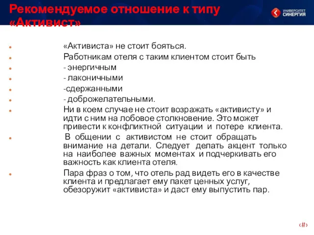 «Активиста» не стоит бояться. Работникам отеля с таким клиентом стоит