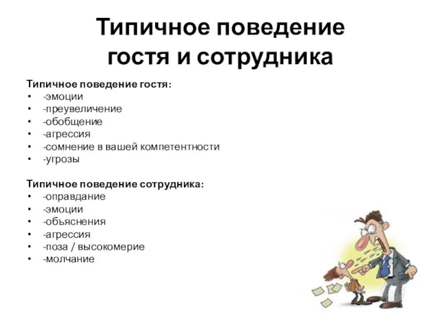 Типичное поведение гостя и сотрудника Типичное поведение гостя: -эмоции -преувеличение