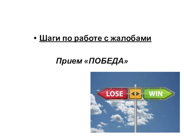 Шаги по работе с жалобами Прием «ПОБЕДА»