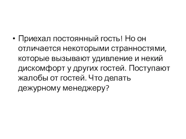 Приехал постоянный гость! Но он отличается некоторыми странностями, которые вызывают