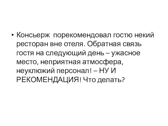 Консьерж порекомендовал гостю некий ресторан вне отеля. Обратная связь гостя