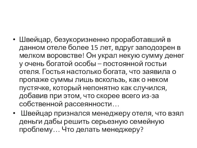 Швейцар, безукоризненно проработавший в данном отеле более 15 лет, вдруг