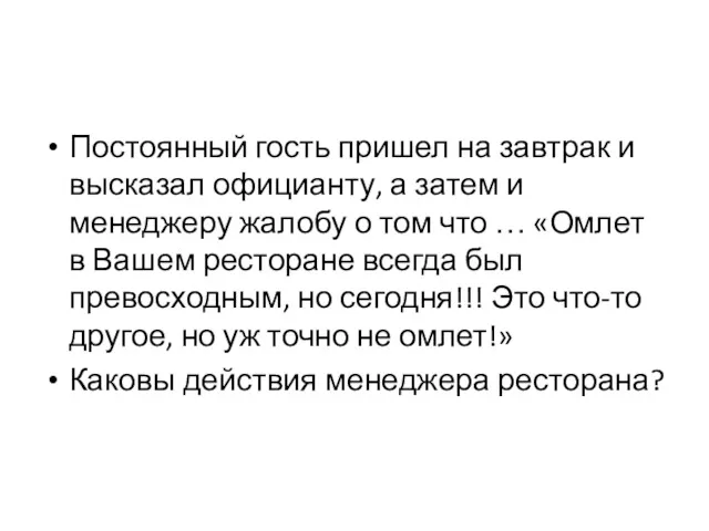 Постоянный гость пришел на завтрак и высказал официанту, а затем