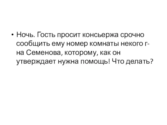 Ночь. Гость просит консьержа срочно сообщить ему номер комнаты некого