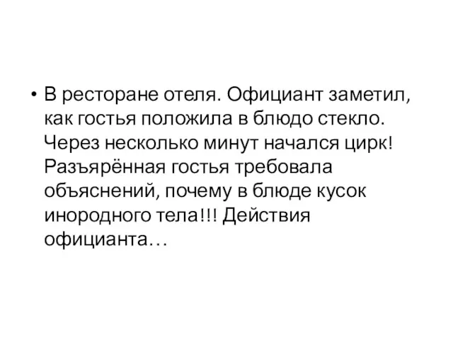 В ресторане отеля. Официант заметил, как гостья положила в блюдо