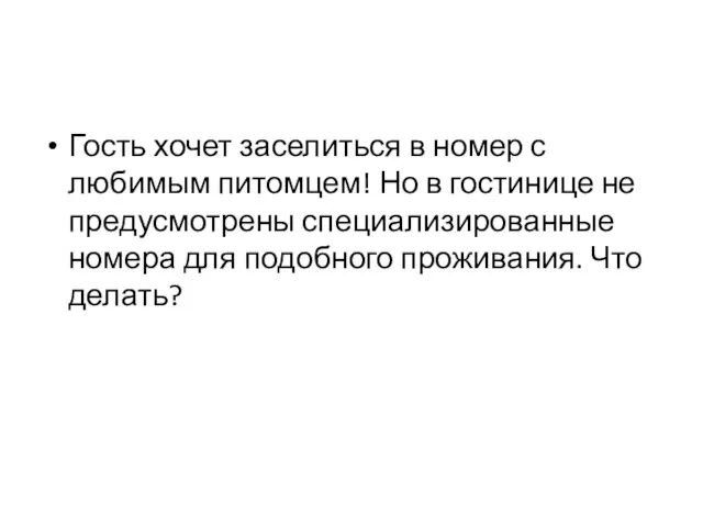 Гость хочет заселиться в номер с любимым питомцем! Но в