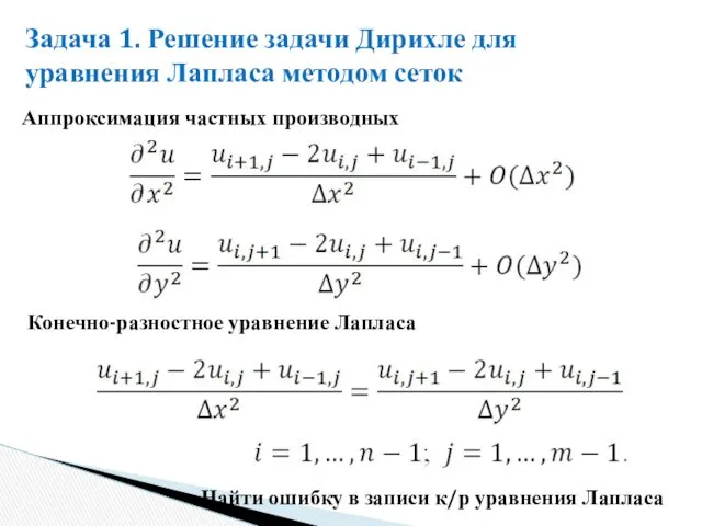 Задача 1. Решение задачи Дирихле для уравнения Лапласа методом сеток