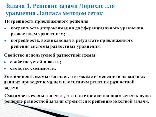 Задача 1. Решение задачи Дирихле для уравнения Лапласа методом сеток