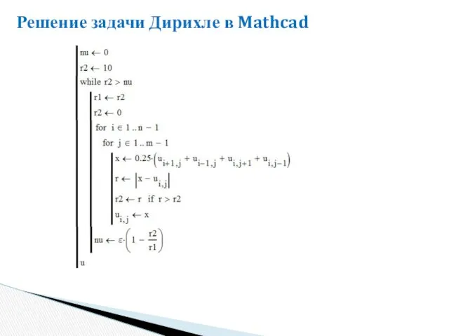 Решение задачи Дирихле в Mathcad