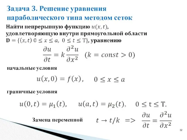 Задача 3. Решение уравнения параболического типа методом сеток граничные условия начальные условия Замена переменной