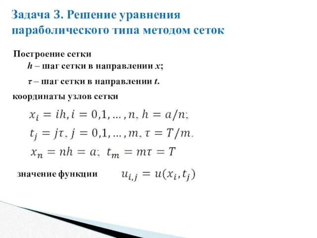 Построение сетки h ‒ шаг сетки в направлении x; координаты