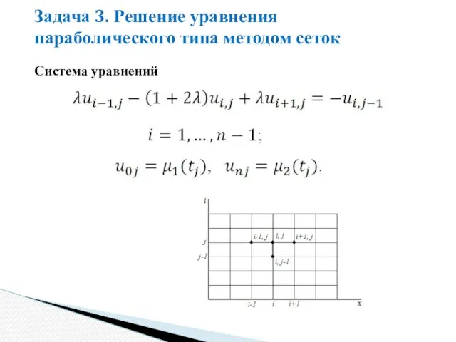 Задача 3. Решение уравнения параболического типа методом сеток Система уравнений