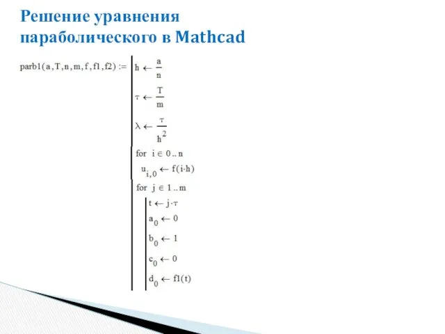 Решение уравнения параболического в Mathcad