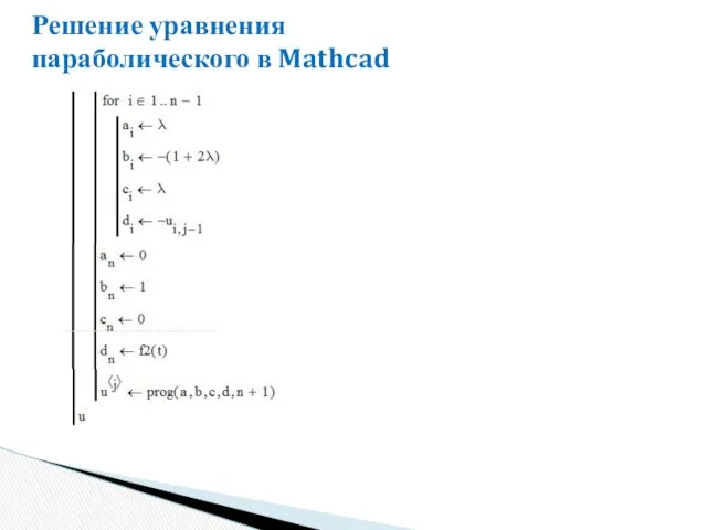 Решение уравнения параболического в Mathcad