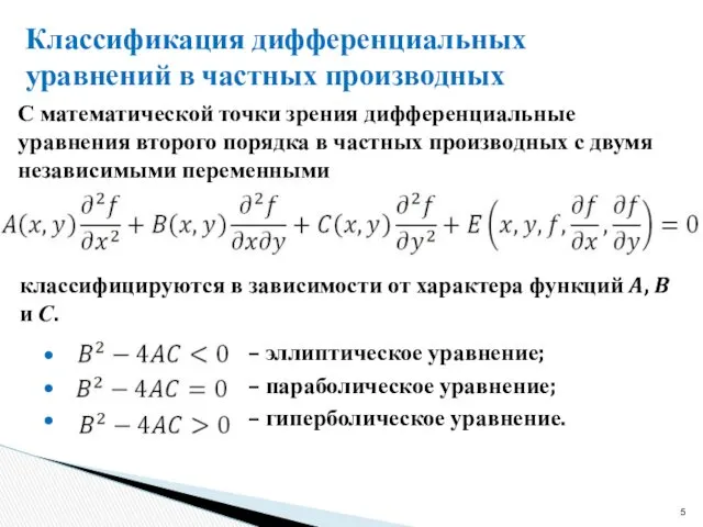 Классификация дифференциальных уравнений в частных производных – эллиптическое уравнение; –