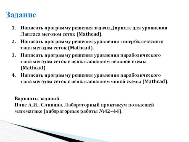 Задание Написать программу решения задачи Дирихле для уравнения Лапласа методом