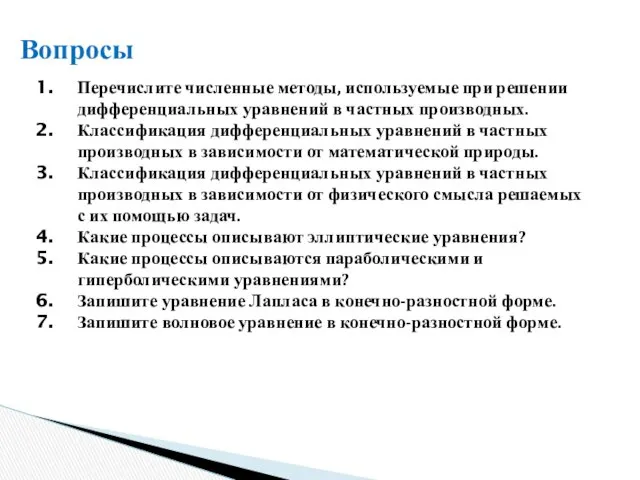 Вопросы Перечислите численные методы, используемые при решении дифференциальных уравнений в