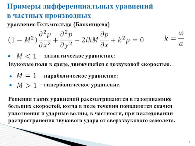 Примеры дифференциальных уравнений в частных производных уравнение Гельмгольца (Блохинцева) –