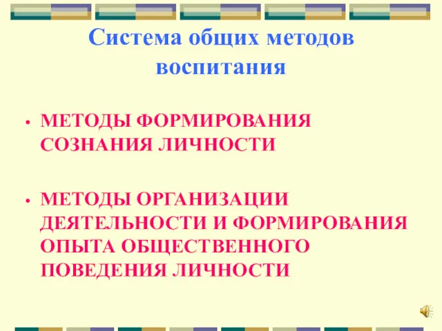 Система общих методов воспитания МЕТОДЫ ФОРМИРОВАНИЯ СОЗНАНИЯ ЛИЧНОСТИ МЕТОДЫ ОРГАНИЗАЦИИ