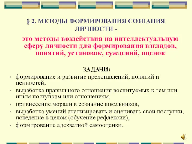 § 2. МЕТОДЫ ФОРМИРОВАНИЯ СОЗНАНИЯ ЛИЧНОСТИ - это методы воздействия