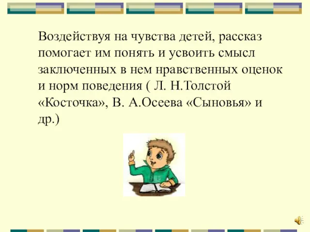 Воздействуя на чувства детей, рассказ помогает им понять и усвоить