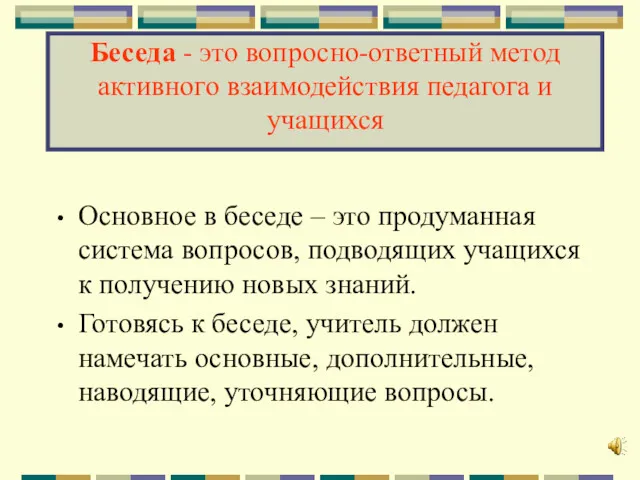 Беседа - это вопросно-ответный метод активного взаимодействия педагога и учащихся