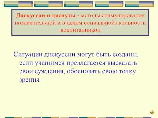 Дискуссии и диспуты - методы стимулирования познавательной и в целом