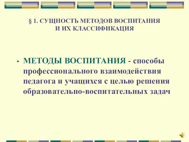 § 1. СУЩНОСТЬ МЕТОДОВ ВОСПИТАНИЯ И ИХ КЛАССИФИКАЦИЯ МЕТОДЫ ВОСПИТАНИЯ