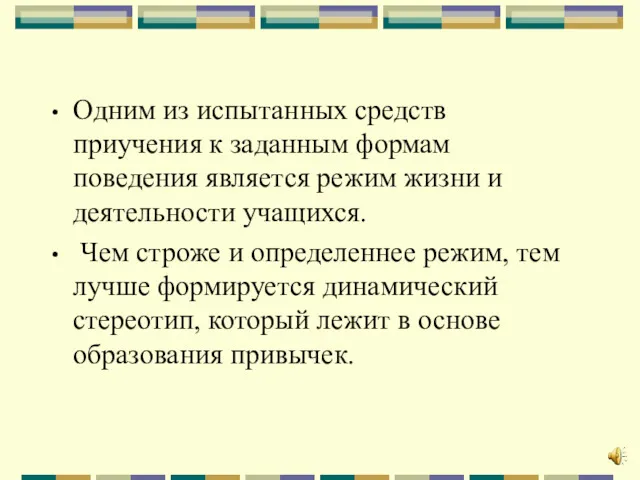 Одним из испытанных средств приучения к заданным формам поведения является