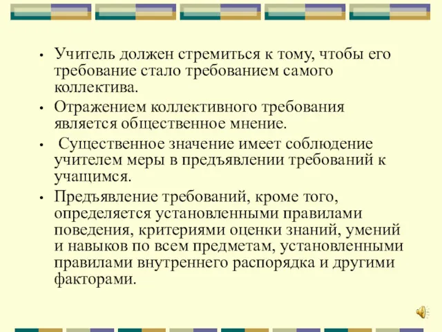 Учитель должен стремиться к тому, чтобы его требование стало требованием