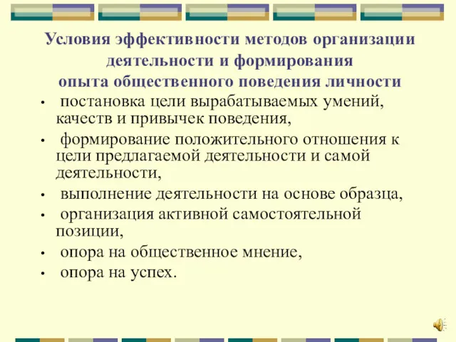 Условия эффективности методов организации деятельности и формирования опыта общественного поведения