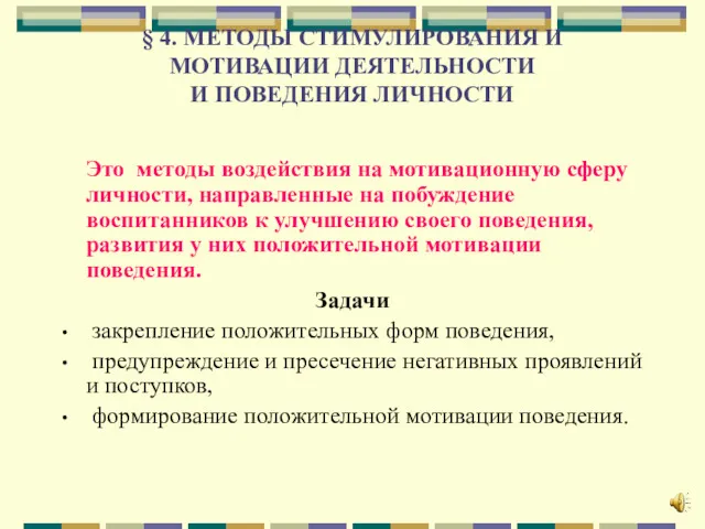 § 4. МЕТОДЫ СТИМУЛИРОВАНИЯ И МОТИВАЦИИ ДЕЯТЕЛЬНОСТИ И ПОВЕДЕНИЯ ЛИЧНОСТИ