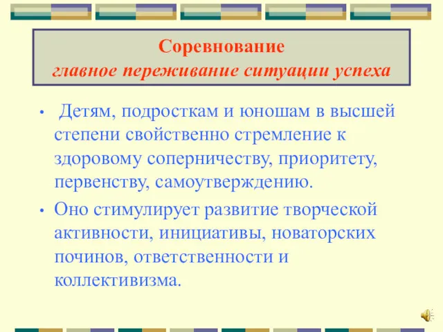 Соревнование главное переживание ситуации успеха Детям, подросткам и юношам в