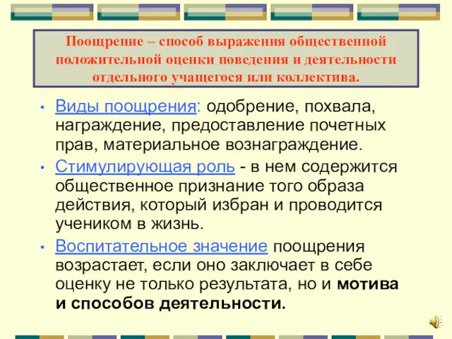 Поощрение – способ выражения общественной положительной оценки поведения и деятельности