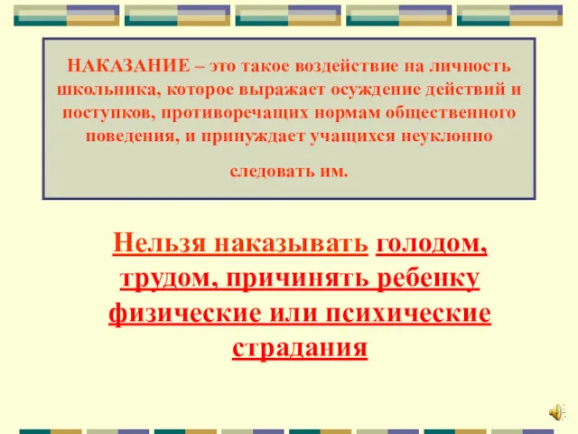 НАКАЗАНИЕ – это такое воздействие на личность школьника, которое выражает