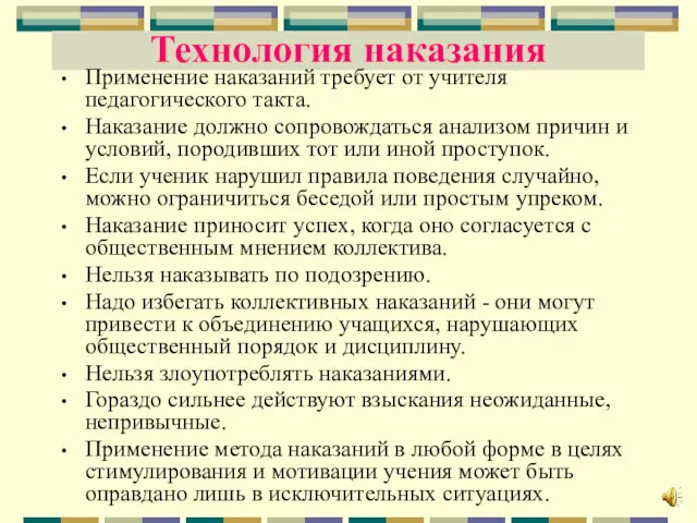 Технология наказания Применение наказаний требует от учителя педагогического такта. Наказание