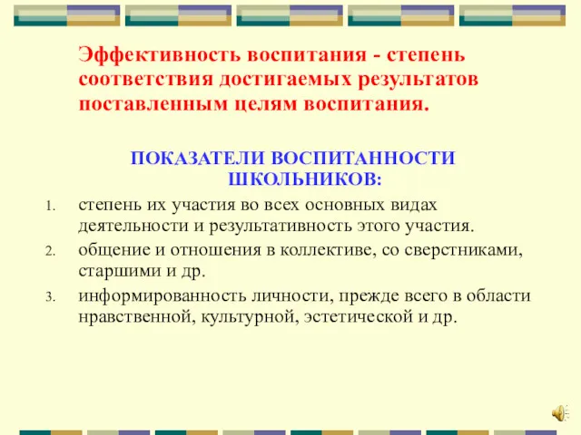 Эффективность воспитания - степень соответствия достигаемых результатов поставленным целям воспитания.