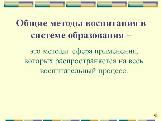 Общие методы воспитания в системе образования – это методы сфера