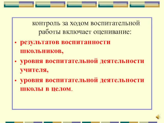 контроль за ходом воспитательной работы включает оценивание: результатов воспитанности школьников,