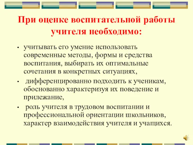 При оценке воспитательной работы учителя необходимо: учитывать его умение использовать