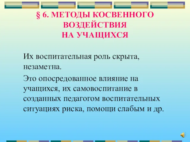 § 6. МЕТОДЫ КОСВЕННОГО ВОЗДЕЙСТВИЯ НА УЧАЩИХСЯ Их воспитательная роль