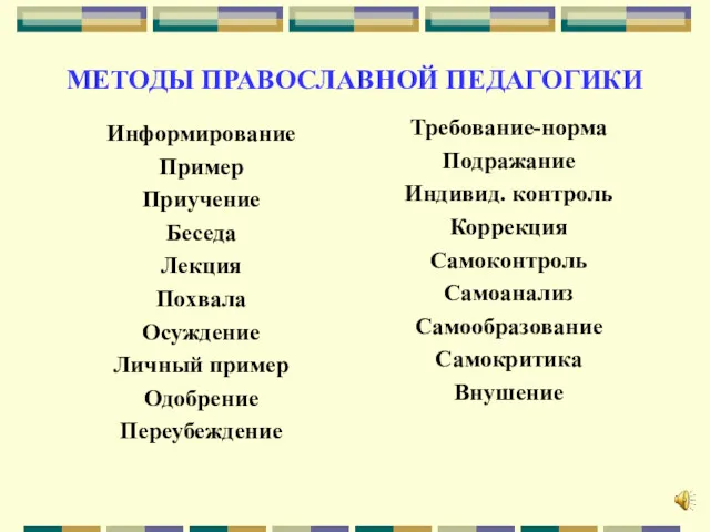 МЕТОДЫ ПРАВОСЛАВНОЙ ПЕДАГОГИКИ Информирование Пример Приучение Беседа Лекция Похвала Осуждение