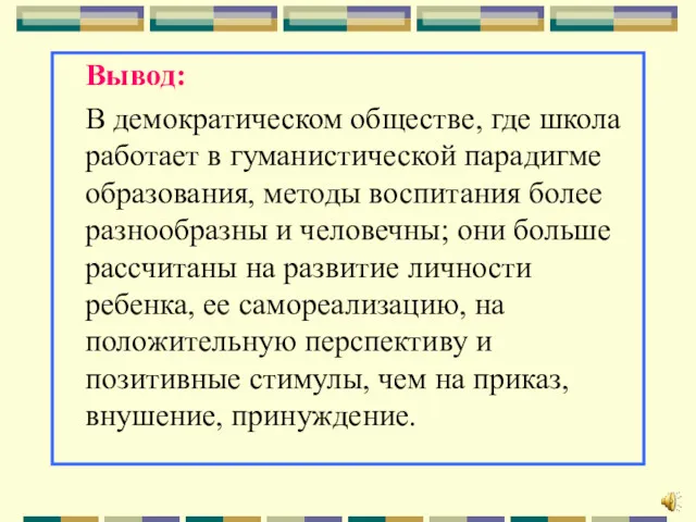 Вывод: В демократическом обществе, где школа работает в гуманистической парадигме