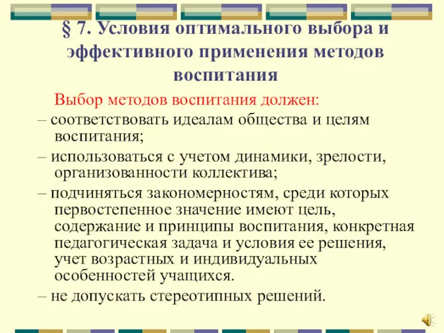 § 7. Условия оптимального выбора и эффективного применения методов воспитания