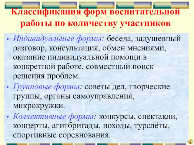 Классификация форм воспитательной работы по количеству участников Индивидуальные формы: беседа,