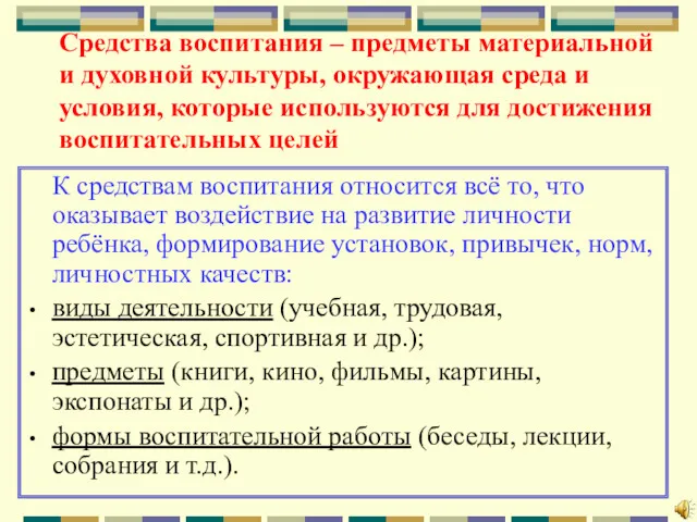 Средства воспитания – предметы материальной и духовной культуры, окружающая среда