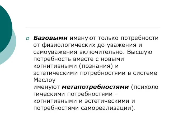 Базовыми именуют только потребности от физиологических до уважения и самоуважения