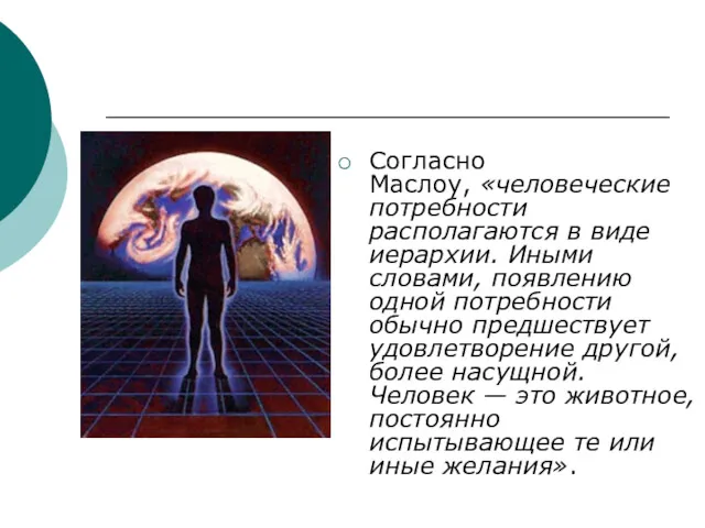 Согласно Маслоу, «человеческие потребности располагаются в виде иерархии. Иными словами,